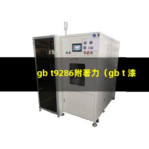 gb t9286附著力